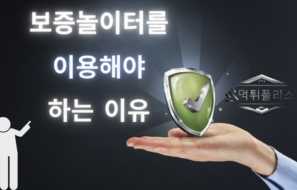 보증 놀이터를 이용해야하는 이유는 ?