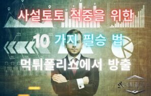 사설토토 적중률 향상을 위한 10가지 조건!