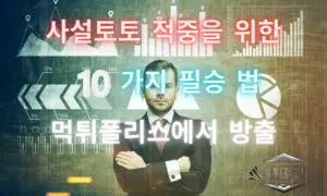 사설토토 적중률 향상을 위한 10가지 조건! 사설토토 적중률 향상을 위한 10가지 조건!
