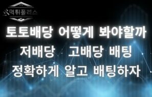 토토배당 보는 2가지 방법 공개!