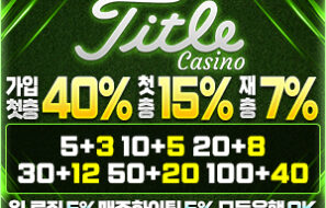 타이틀 카지노(titlecasino) 먹튀폴리스 카지노 보증 – 보증금 5억원 예치