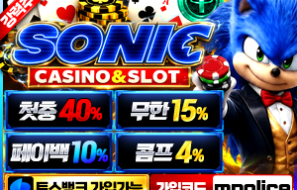 소닉카지노 먹튀폴리스 검증카지노 보증금 5억원 예치 및 가입코드