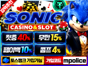 소닉카지노 먹튀폴리스 검증카지노 보증금 5억원 예치 및 가입코드
