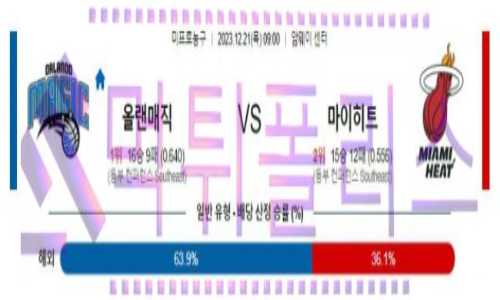 12월21일 올랜도 vs 마이애미 nba농구분석