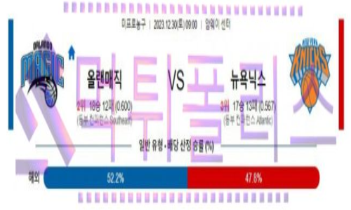 12월30일 올랜도 VS 뉴욕 nba농구분석