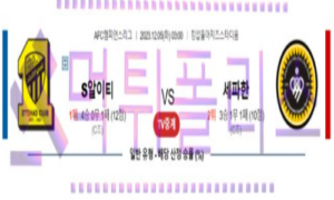 12월05 이티하드 FC vs 세파한 FC 해축분석 12월05 이티하드 FC vs 세파한 FC 해축분석