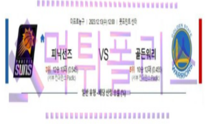 12월13일 피닉스 vs 골든스테이트 nba농구분석