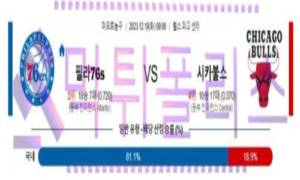 12월19일 필라델피아 vs 시카고 nba농구분석