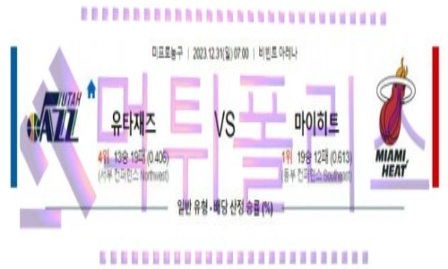 12월31일 유타 vs 마이애미 nba농구분석