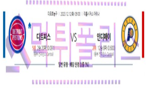 12월12일 디트로이트 vs 인디애나 nba농구분석