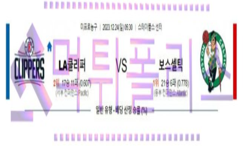 12월24일 클리퍼스 vs 보스턴 nba농구분석