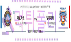 12월05 파크타코르 타슈켄트 vs 알 파이하 해축분석 12월05 파크타코르 타슈켄트 vs 알 파이하 해축분석