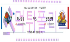 12월06일 하나원큐 vs 신한은행 국내농구분석 12월06일 하나원큐 vs 신한은행 국내농구분석