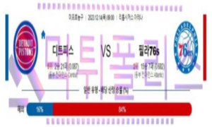12월14일 디트로이트 vs 필라델피아 nba농구분석 12월14일 디트로이트 vs 필라델피아 nba농구분석