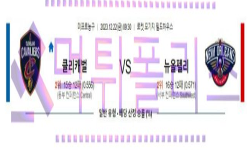 12월22일 클리블랜드 vs 뉴올리언스 nba농구분석