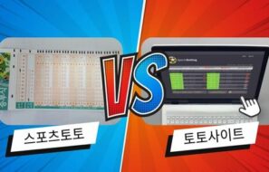 스포츠토토와 VS 토토사이트 차이점은?