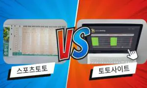 스포츠토토와 VS 토토사이트 차이점은?