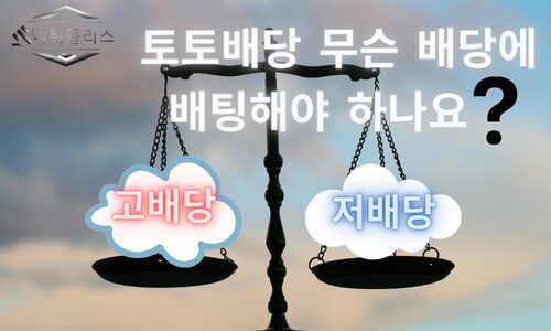 토토배당