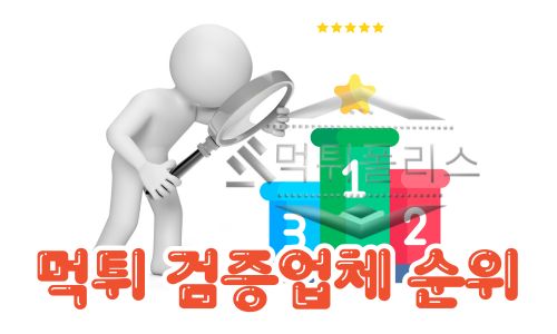 먹튀 검증업체 순위