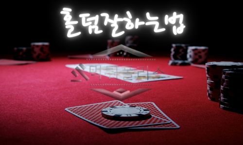 텍사스 홀덤하는법