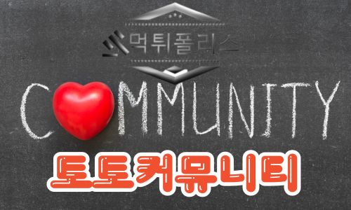 토토커뮤니티