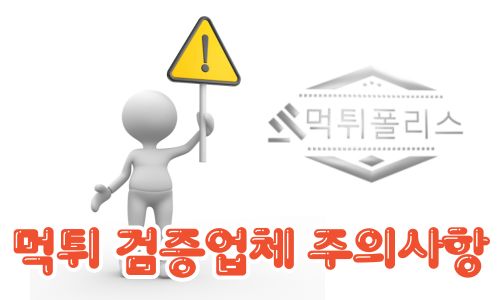 먹튀 검증업체