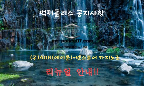 먹튀폴리스 공지사항