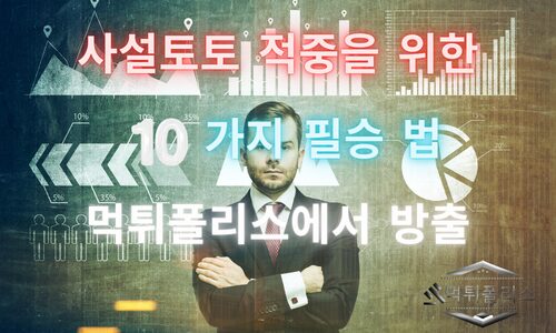 사설토토