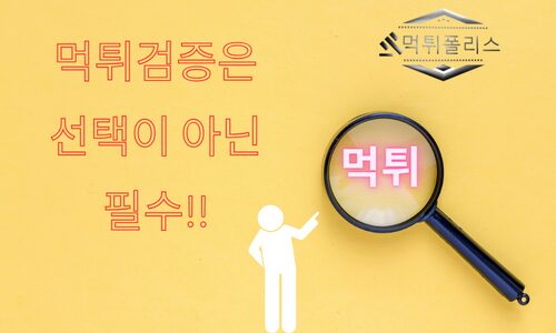 먹튀검증업체