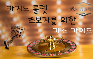카지노 룰렛 초보자를 위한 기초가이드