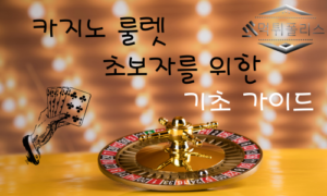 카지노 룰렛 초보자를 위한 기초가이드