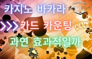 카드 카운팅 배팅 전략 과연 효과적일까 (2탄 !!)