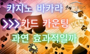 카드 카운팅 배팅 전략 과연 효과적일까 (2탄 !!)