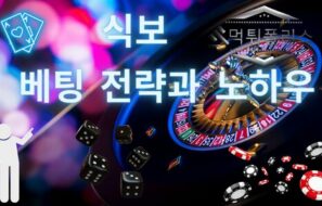 식보 라이브 카지노 베팅 전략과 방법!