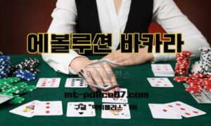 에볼루션 바카라 사이트 추천 및 게임 규칙과 전략
