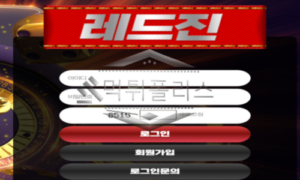 레드진 신규사이트 블루진도 아니고 블랙진도 아니고 레드진은 뭔지 확인 중 레드진 신규사이트 블루진도 아니고 블랙진도 아니고 레드진은 뭔지 확인 중