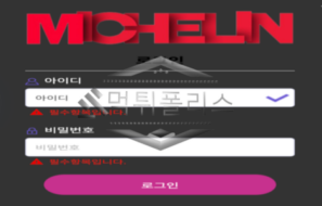 미쉐린 신규사이트 타이어 회사 이름으로 뭘 어떻게 하겠다는 건지 흥신소에 의뢰 중