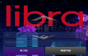 리브라 신규사이트 지브라도 아니고 리브라가 무엇을 의미하는지 궁금해서 알아보는 중