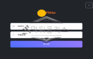 Flitto(플리토) 신규사이트 특이한 이름만큼 그림장도 특이한 사이트 먹튀이력 검사 중