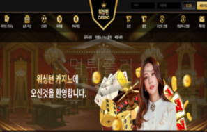 워싱턴 신규사이트 워싱턴이란 상징적인 도시의 이름으로 유저들 현혹시키는지 감시 중