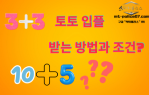 토토 입플이벤트 받는 방법과 조건 ??