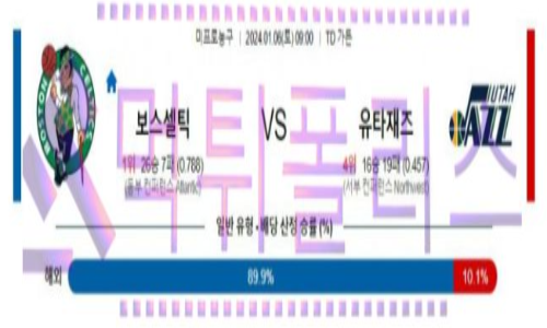 01월06일 보스턴 vs 유타 nba농구분석