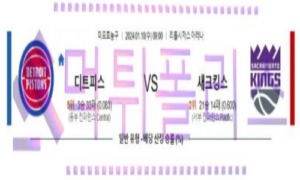 01월10일 디트로이트 vs 새크라멘토 nba농구분석 01월10일 디트로이트 vs 새크라멘토 nba농구분석