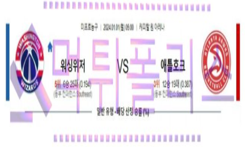 01월01일 워싱턴 vs 애틀랜타 nba농구분석