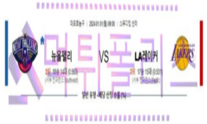 01월01일 뉴올리언스 vs LA레이커스 nba농구분석 01월01일 뉴올리언스 vs LA레이커스 nba농구분석
