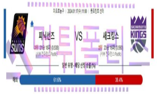 01월17일 피닉스 vs 새크라멘토 nba농구분석
