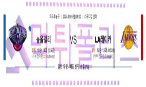 01월01일 뉴올리언스 vs LA레이커스 nba농구분석