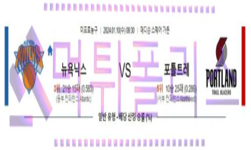 1월10일 뉴욕 vs 포틀랜드 nba농구분석