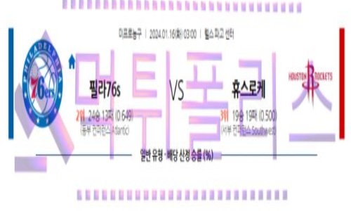 01월16일 필라델피아 vs 휴스턴 nba농구분석