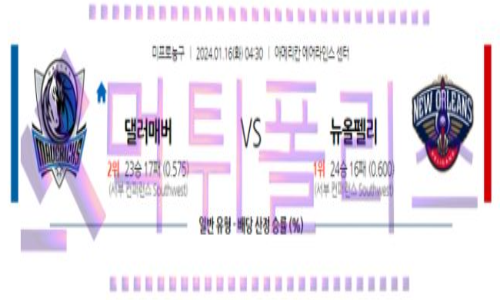 01월16일 댈러스 vs 뉴올리언스 nba농구분석